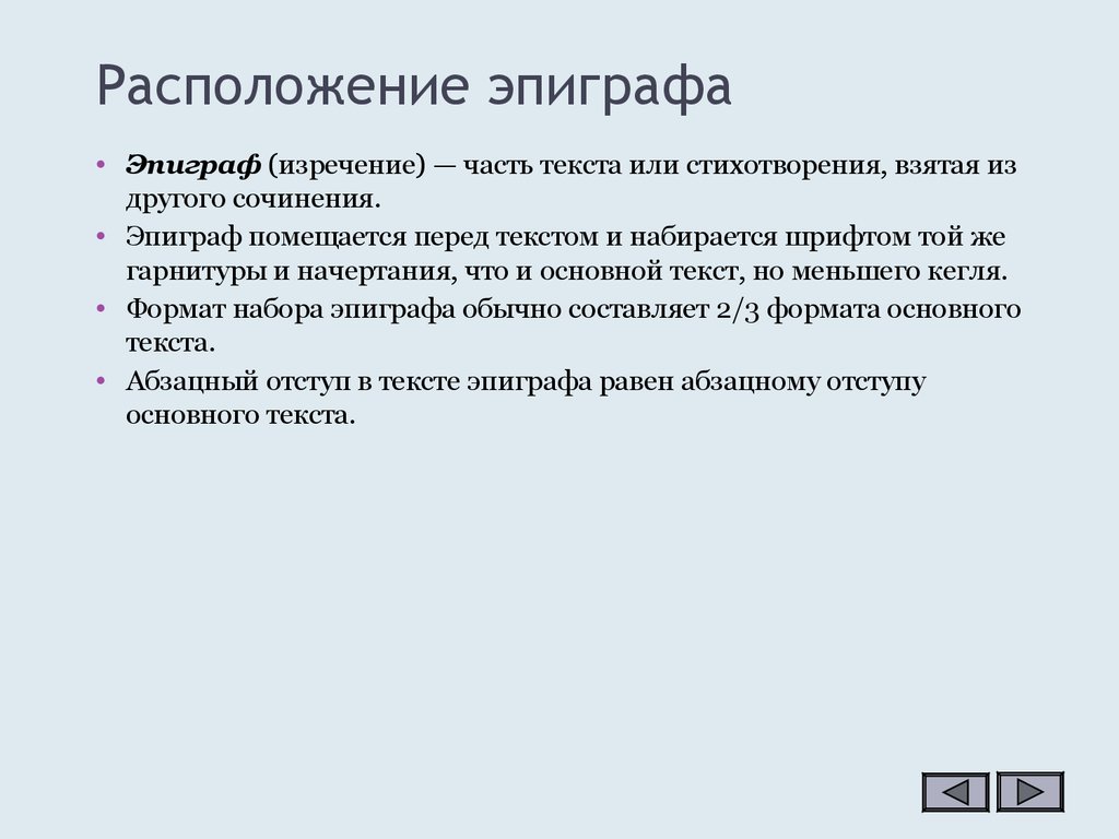 Как оформлять эпиграф. Эпиграф оформление пример. Как оформляется эпиграф перед текстом. Как оформляется эпиграф в сочинении пример. Сочинение с эпиграфом пример.