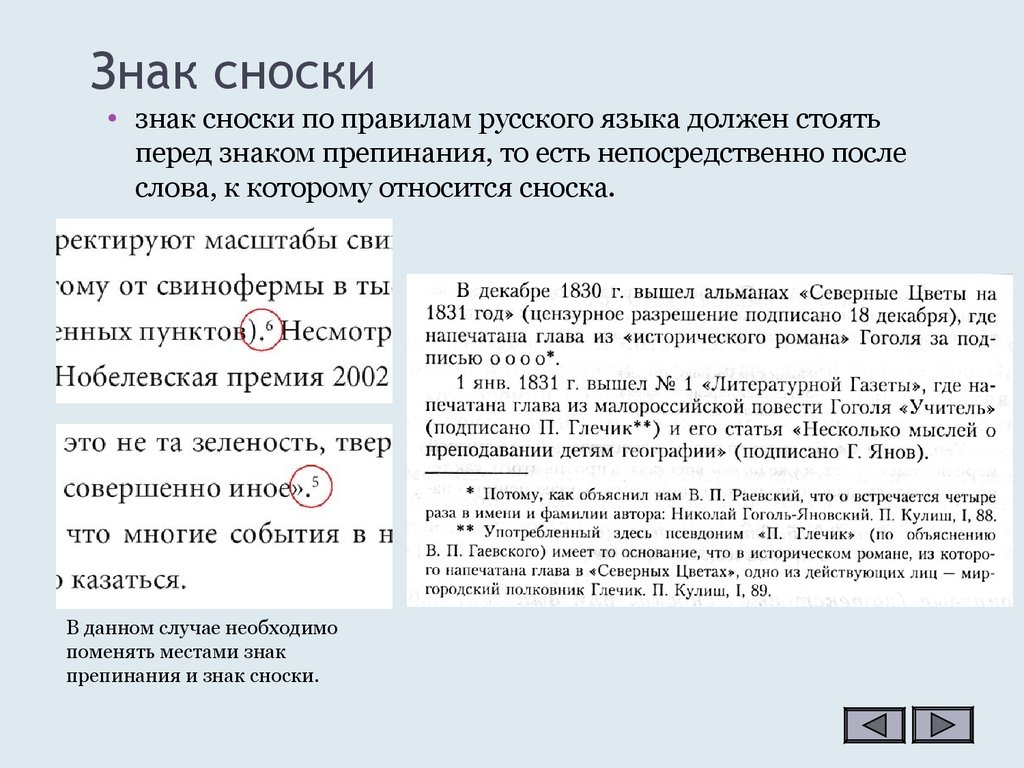 Несколько указание. Сноска в тексте. Знак сноски. Как оформлять сноски. Пример оформления сносок.