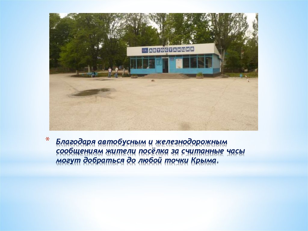 Благодаря автобусным и железнодорожным сообщениям жители посёлка за считанные часы могут добраться до любой точки Крыма.