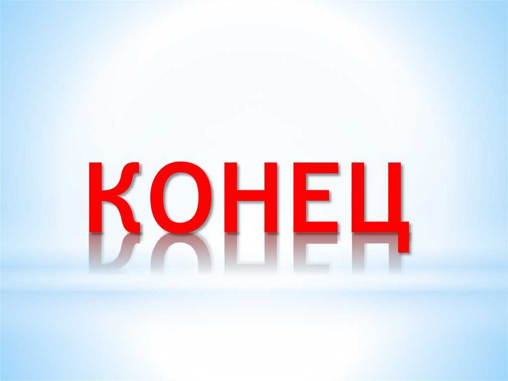 КОНЕЦ