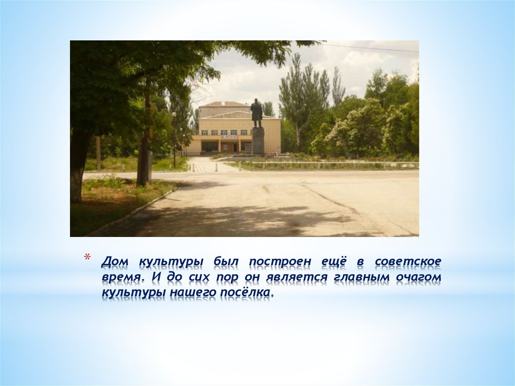 Дом культуры был построен ещё в советское время. И до сих пор он является главным очагом культуры нашего посёлка.