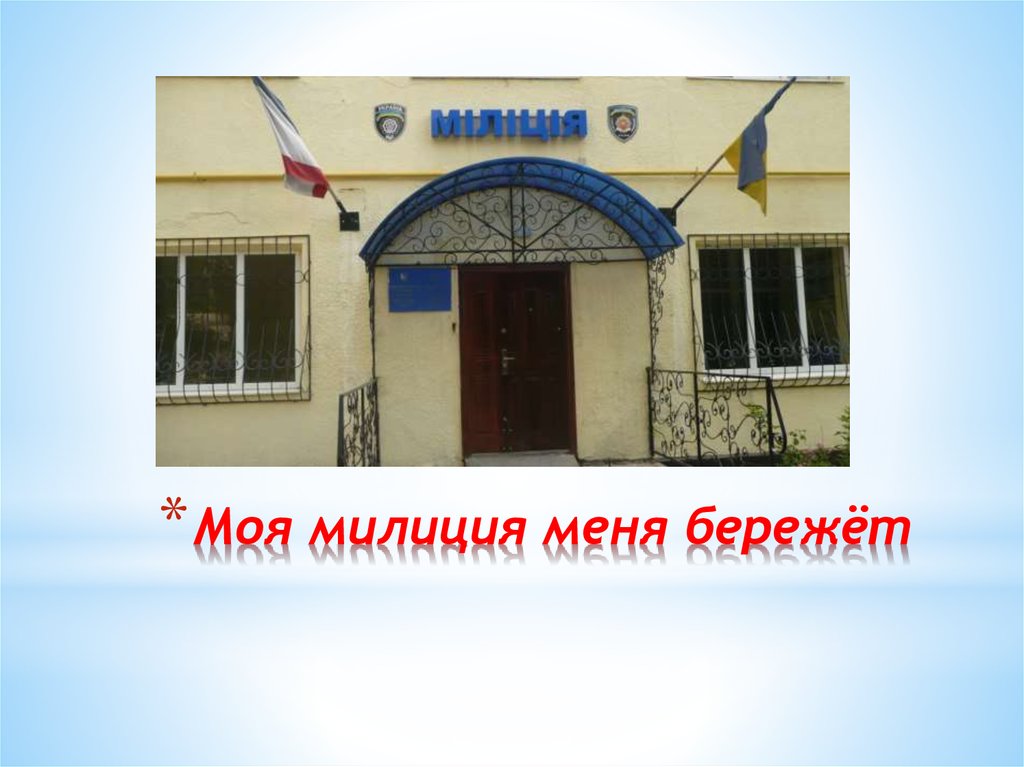 Моя милиция меня бережёт