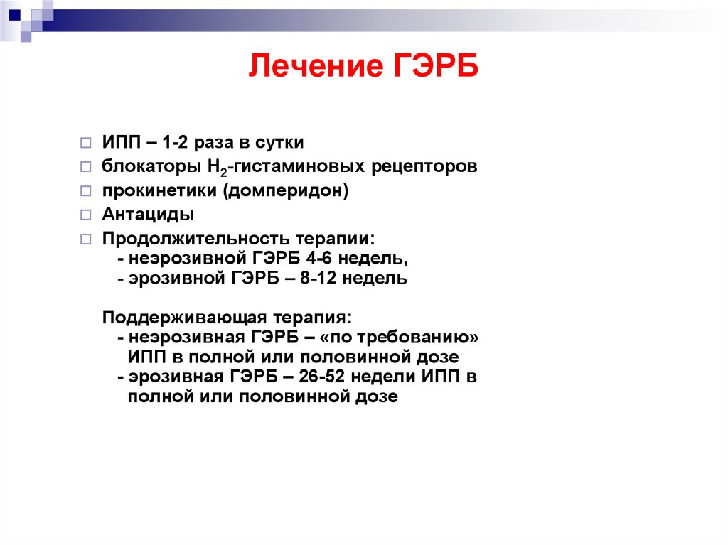 Гэрб лечение у взрослых препараты схема лечения