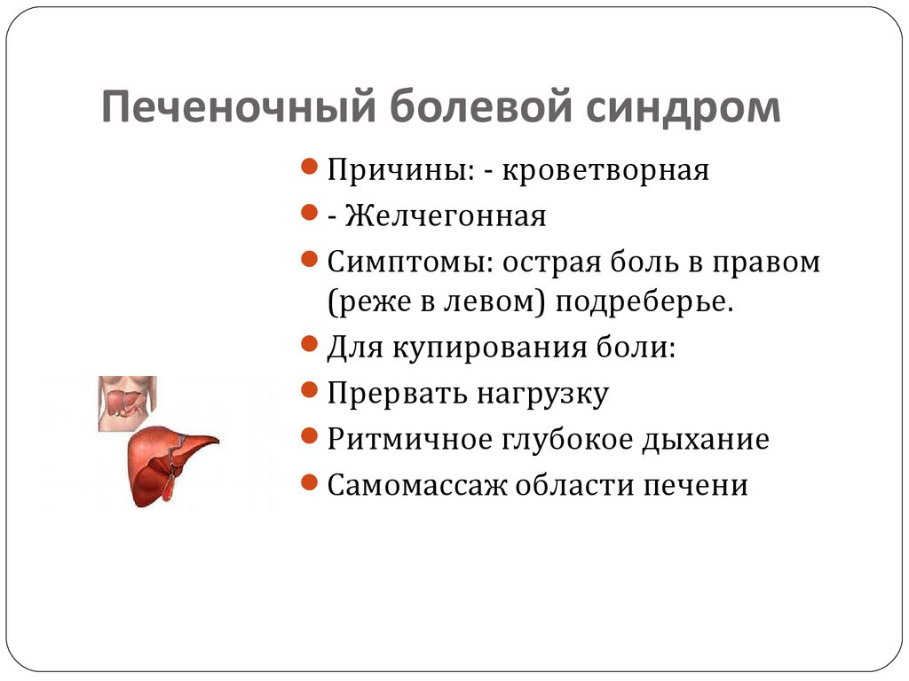 Печеночный болевой синдром презентация