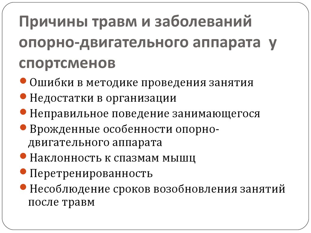 Причины повреждения. Причины заболеваний опорно-двигательного аппарата. Причины нарушения опорно-двигательного аппарата. Причины заболевания Ода.