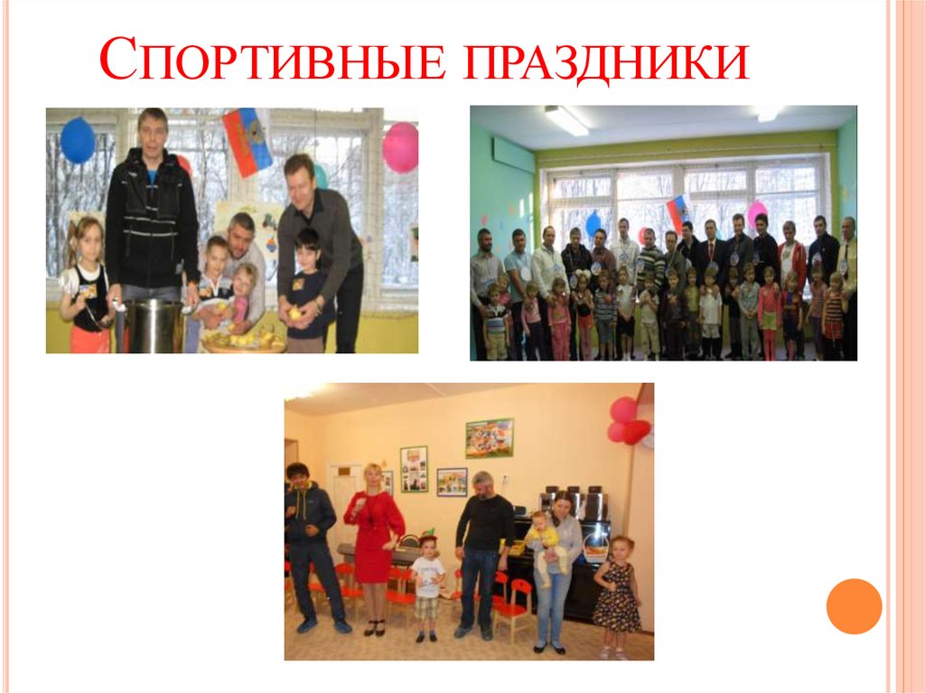 Спортивные праздники