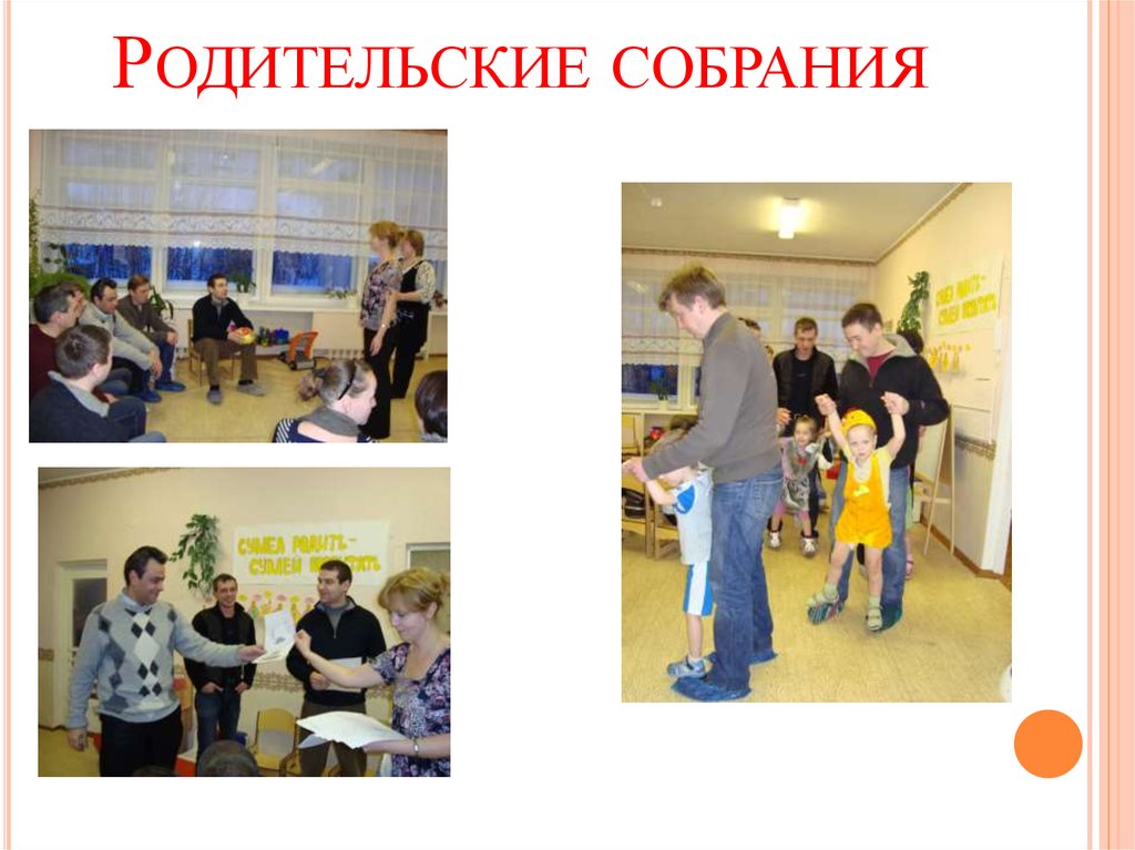 Родительские собрания