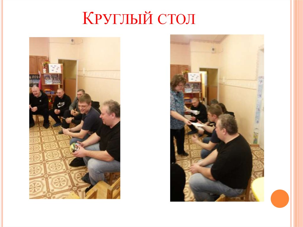 Круглый стол