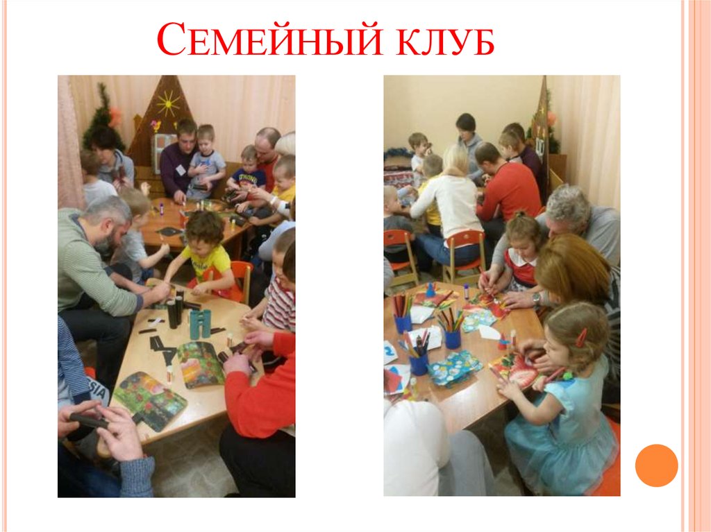 Семейный клуб