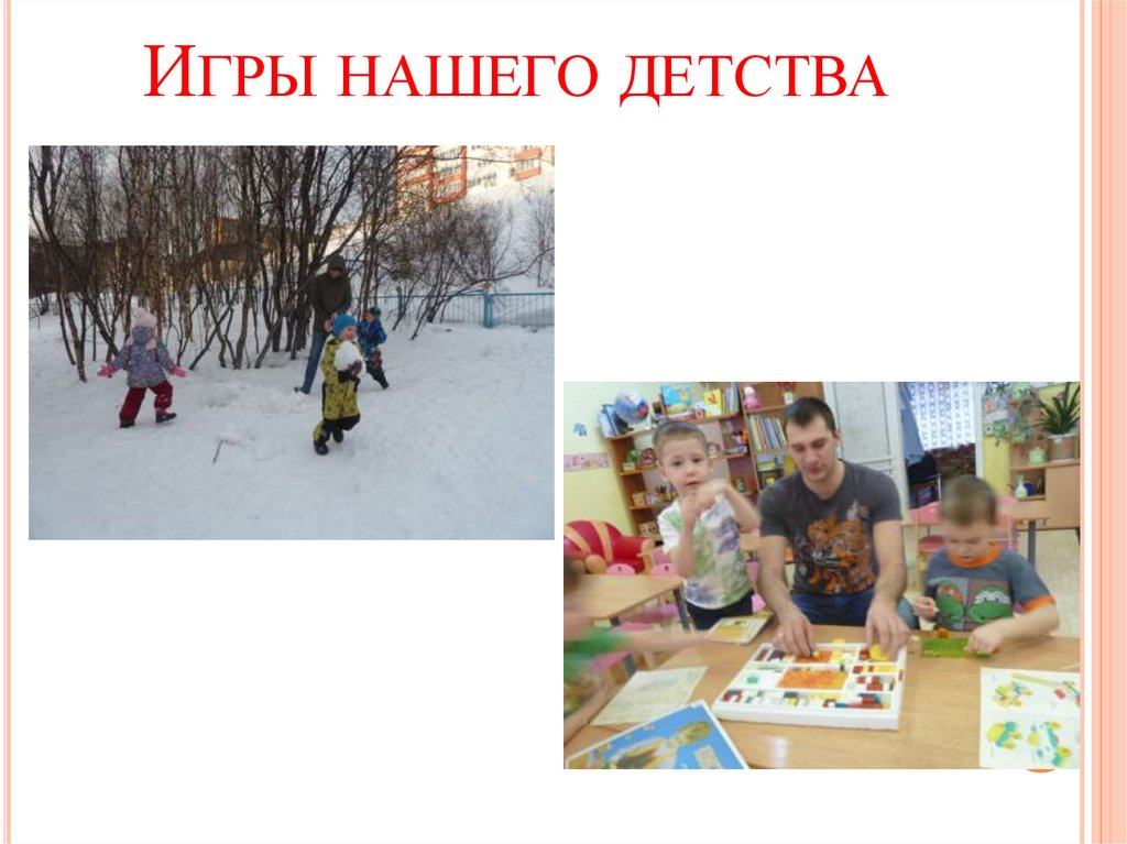 Игры нашего детства