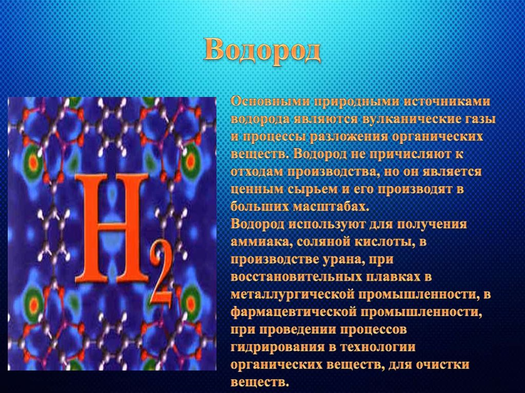 Источник водорода. Водород. Водород внешний вид. H2 водород. Элемент органической химии водород.