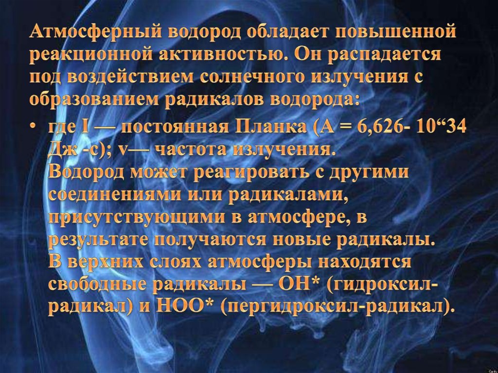 Источник водорода. Природные источники водорода. Атмосферный водород. Функции водорода в организме человека. Влияние водорода на атмосферу.