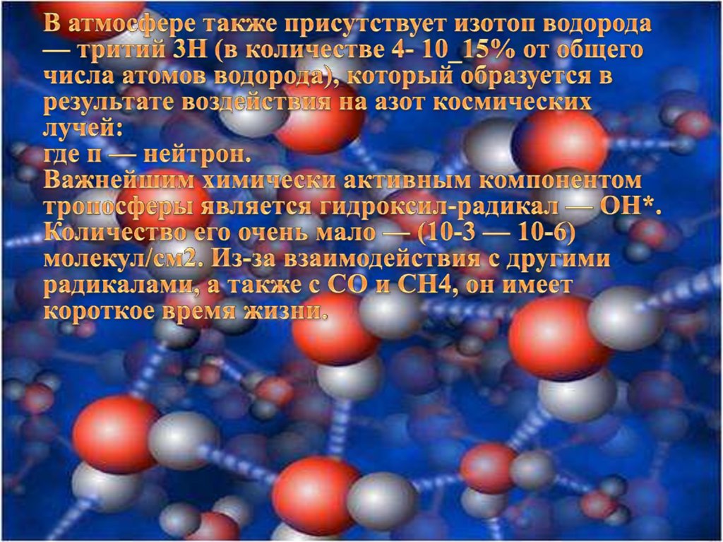 Источник водорода. Природные источники водорода. Тритий в организме человека. Тритий в атмосфере. Источники поступления водорода в атмосферу.