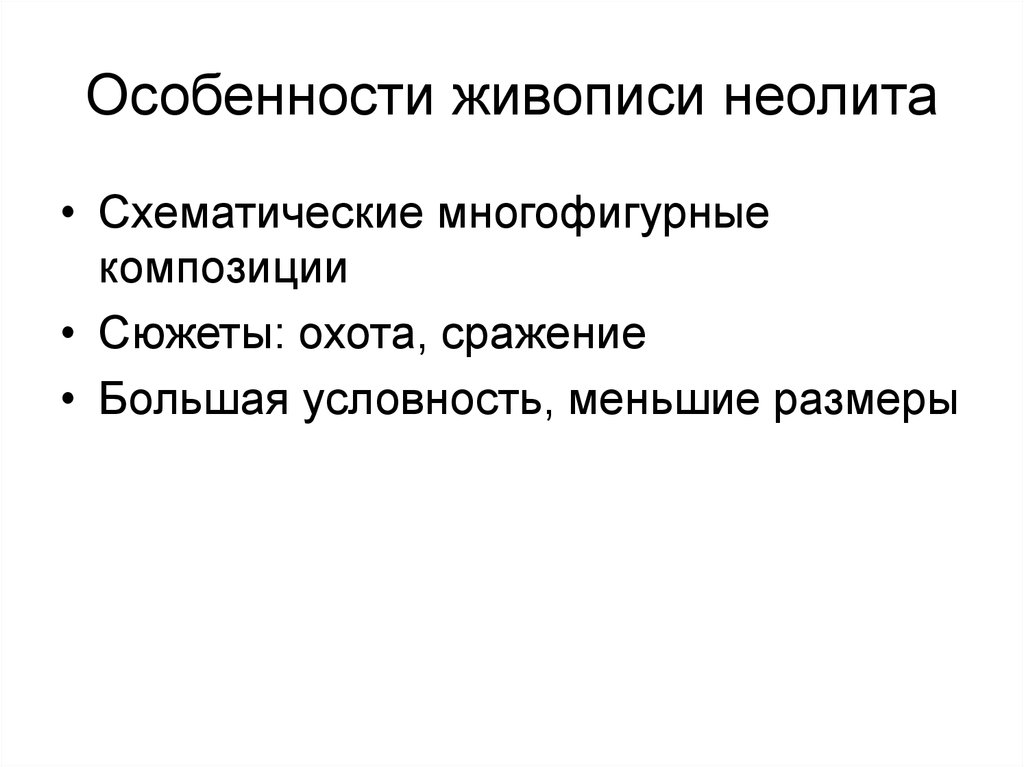 Особенности живописи. Особенности живописи неолита.