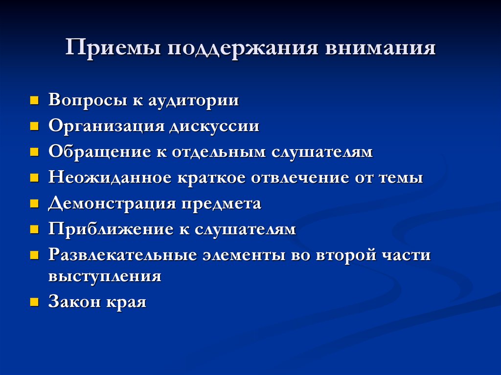 Какие приемы можно. Способы привлечения внимания. Приемы организации внимания. Приемы поддержания внимания. Приемы поддержания внимания на уроке.