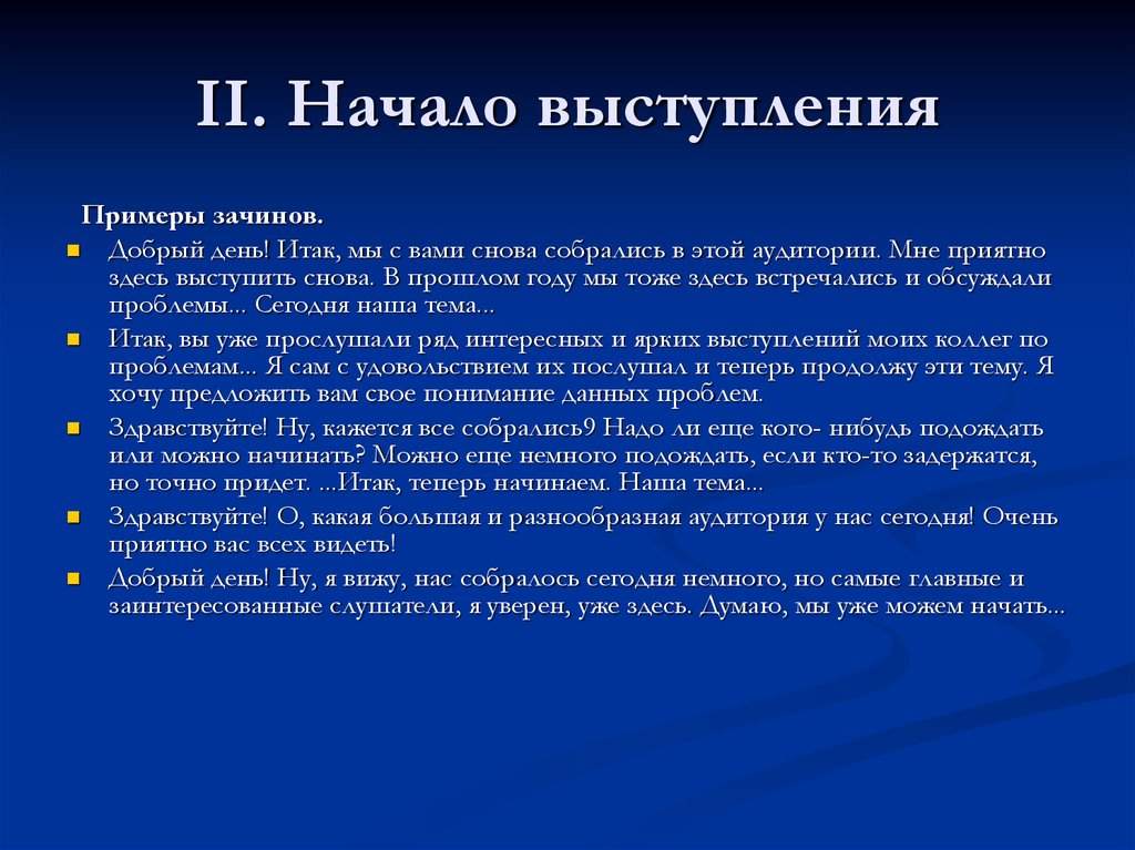 Представить выступающего. Публичное выступление пример. Выступление с речью. Текст выступления. Примеры публичное выступление пример.