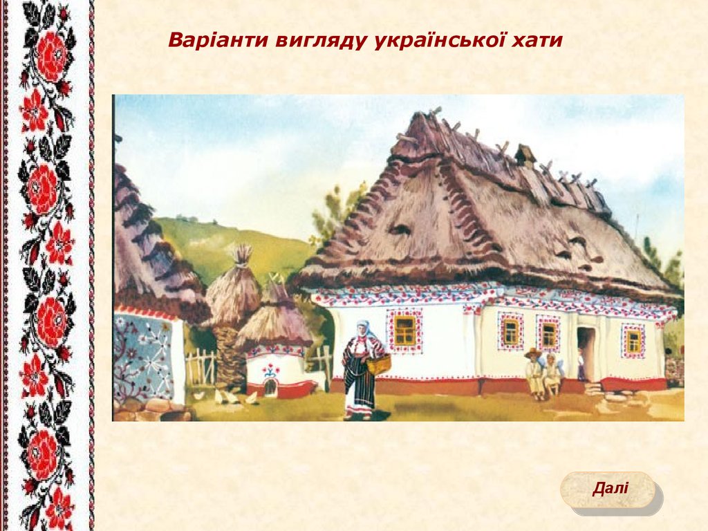 Хаты ой. Хата. Изображения хат. Украинская хата рисунок. Типичная украинская хата.