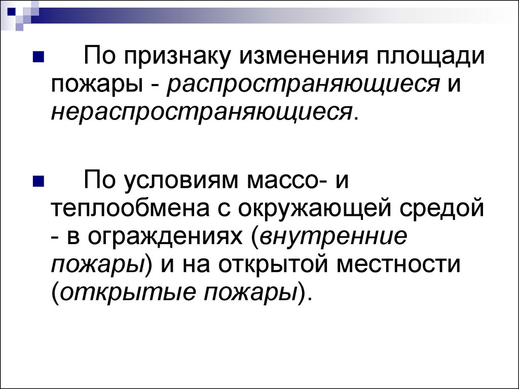 Изменяемые признаки. Основы электромагнитной и радиационной безопасности. По признаку изменения площади пожаров. Пожар по условиям масса теплообмена с окружающей средой. Распространяющиеся и нераспространяющиеся виды пожаров.