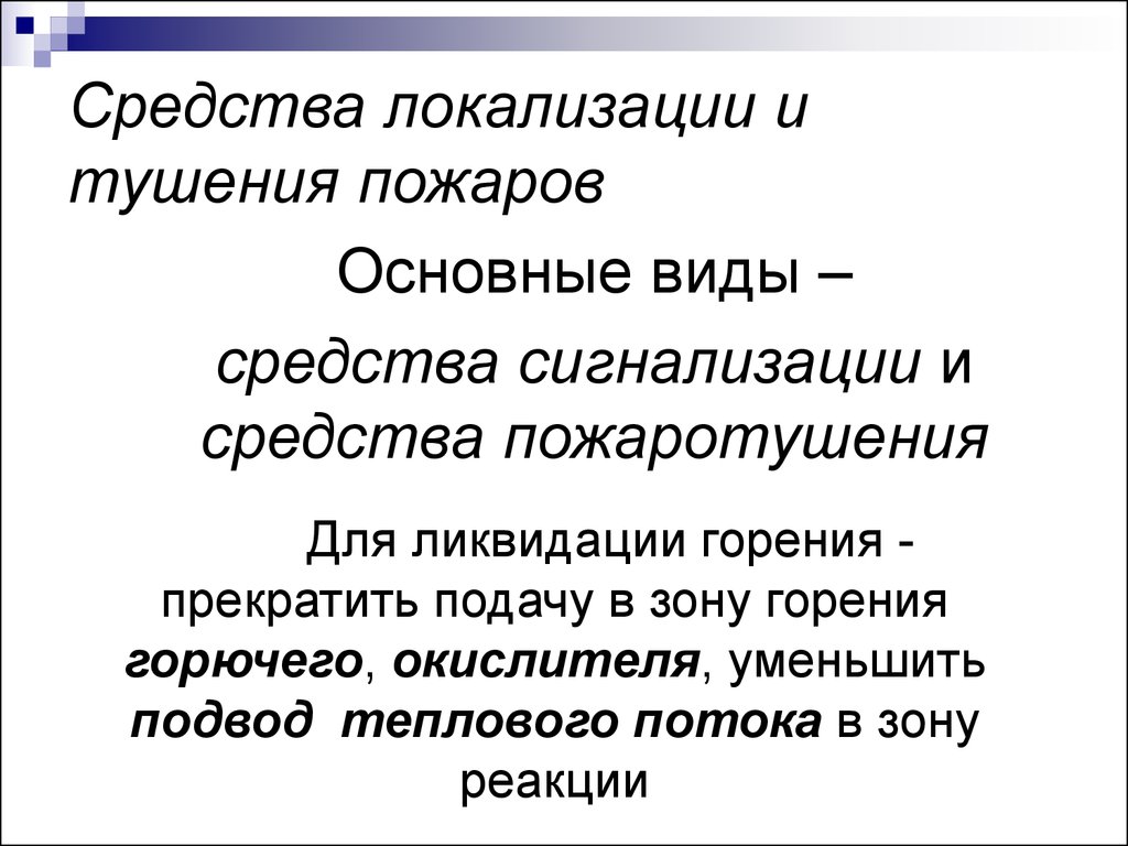 Способы тушения пожаров презентация