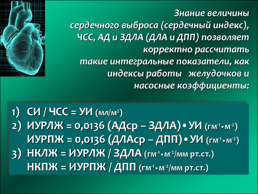 Сердечный выброс. Сердечный индекс. Величина сердечного выброса. Сердечный индекс сердца.