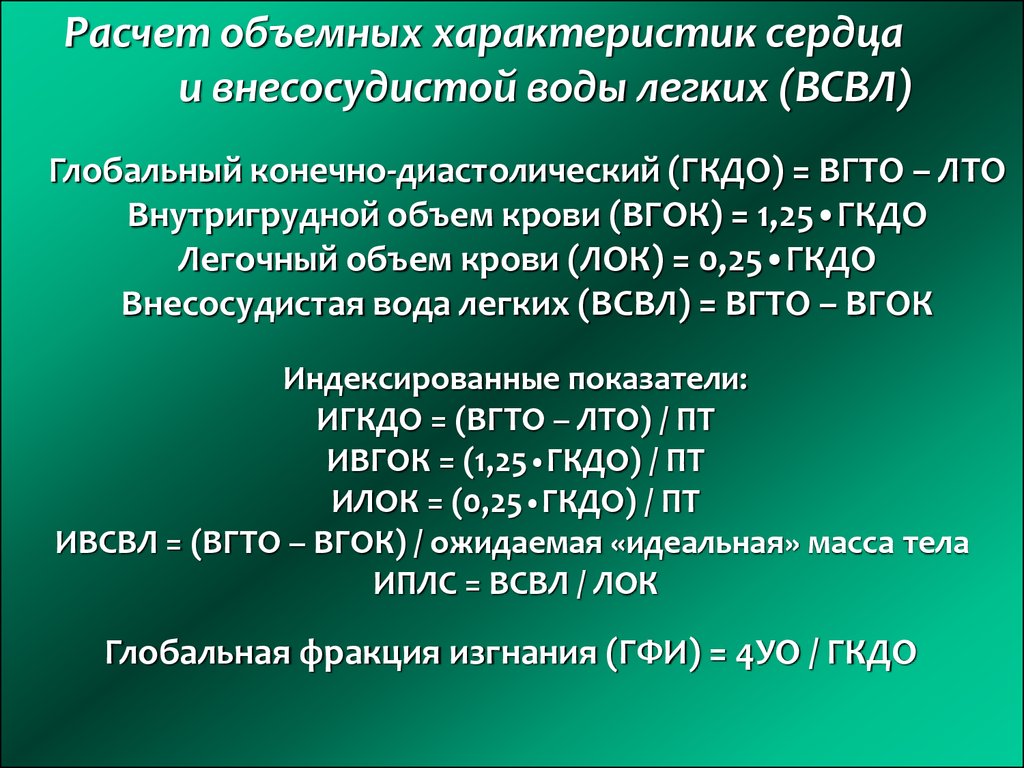 Конечно диастолический. Индекс внесосудистой воды в легких. Внутригрудной объем крови. Внесосудистая вода легких норма. Характеристики сердца объемные и.