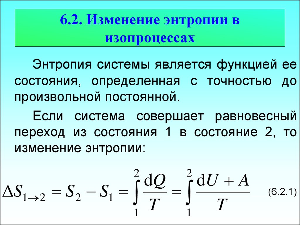 Отрицательное изменение энтропии. Изменение энтропии при обратимом изотермическом процессе. Изменение энтропии в изопроцессах. Изменение энтропии формула. Изменение энтропии системы формула.