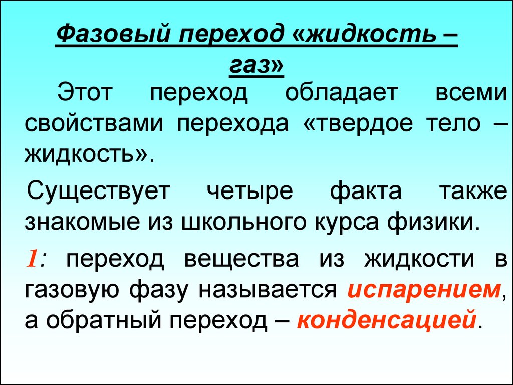 Переходы жидкость жидкость. Фазовые переходы. Фазовый переход жидкость ГАЗ. Фазовые переходы вещества. Фазовый переход пар жидкость.