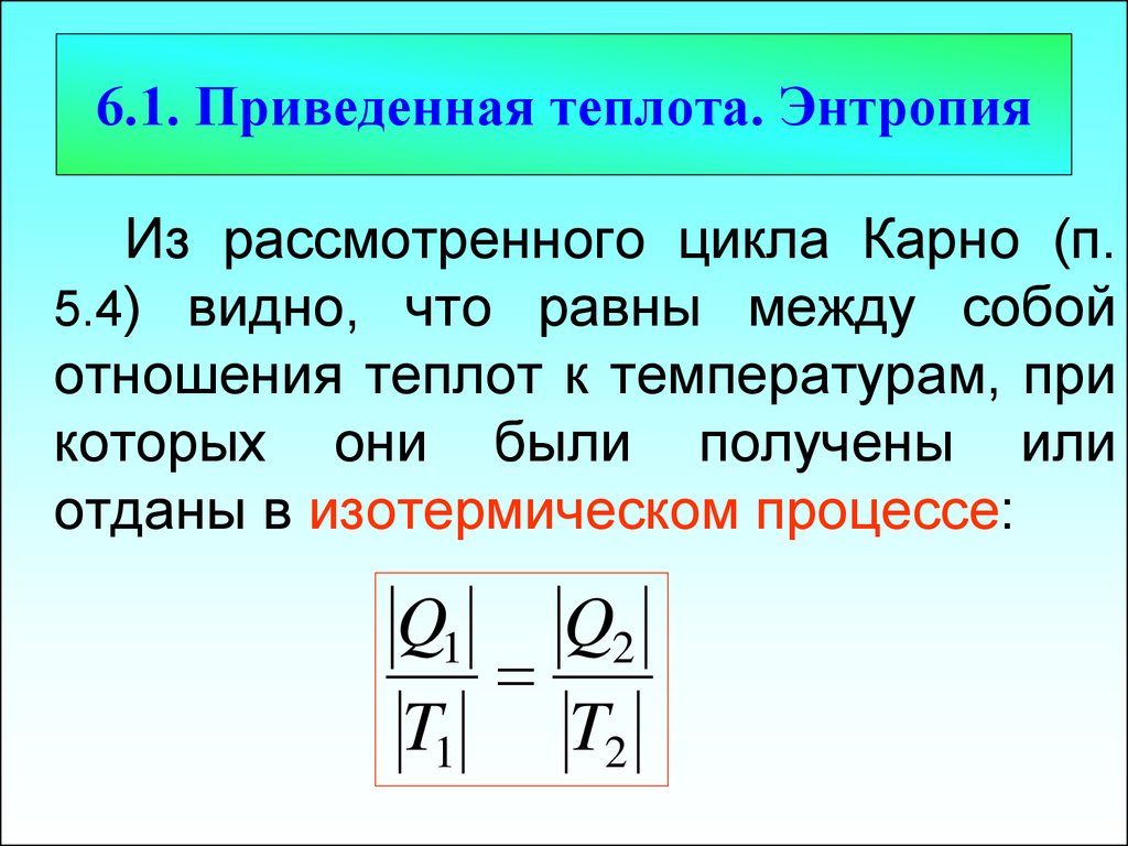 Отношение изменения теплоты к температуре это. Цикл Карно энтропия. Приведенная теплота. Энтропия и теплота. Приведенная теплота энтропия.