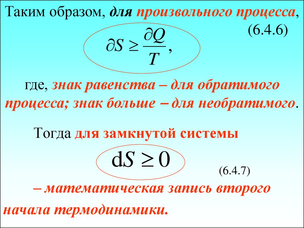 Тогда для замкнутой системы (6.4.7) – математическая запись второго начала термодинамики.