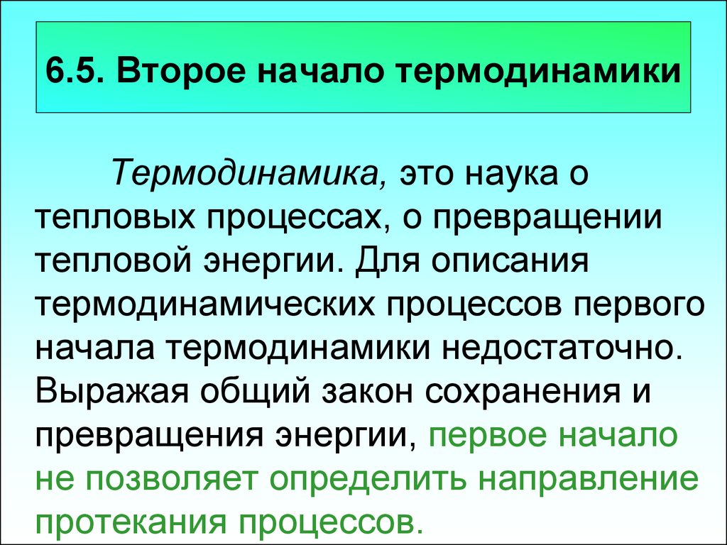 Второе начало термодинамики презентация