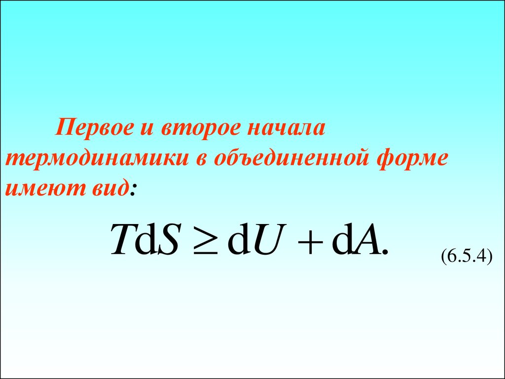 Первое и второе начала термодинамики в объединенной форме имеют вид: (6.5.4)