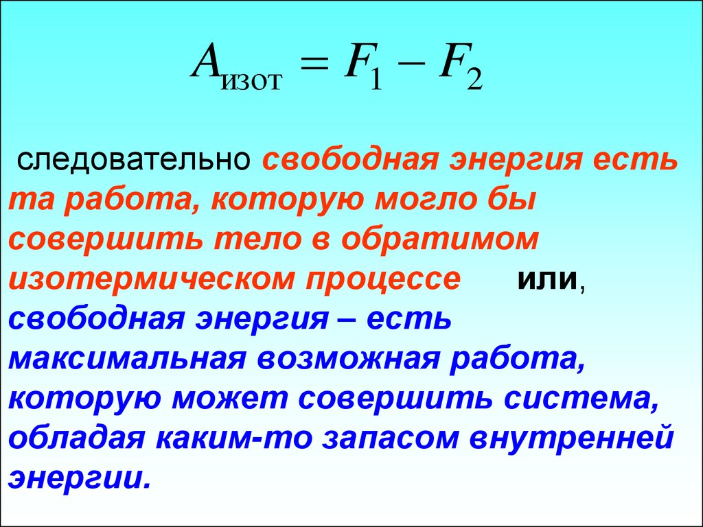 Совершенная телом работа. Свободная энергия термодинамика. Свободная и связанная энергия в термодинамике. Свободная энергия и связанная энергия. Термодинамической свободной энергии.