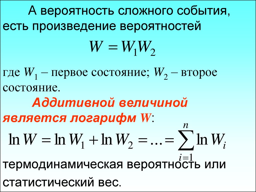 Суть событий. Статистический вес термодинамика. Статистический вес термодинамическая вероятность. Вероятность в термодинамике. Термодинамическая вероятность формула.