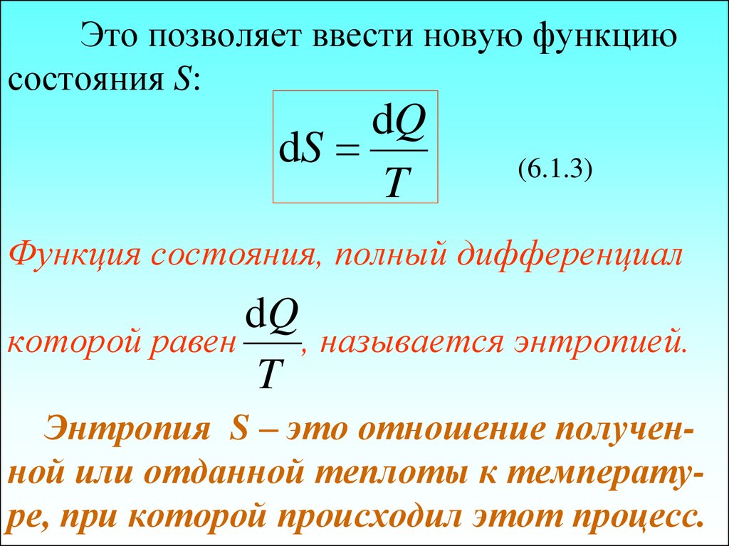 Термодинамическая энтропия. Понятие энтропии в термодинамике. Энтропия в термодинамике. Энтропия в физике.