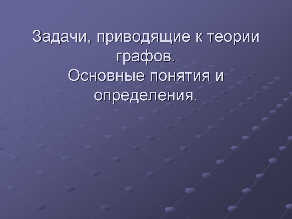 Задачи приводящие. Задачи приводящие к графам. Задачи приводящие к понятию Граф. Задачи приводящие к понятию графа.