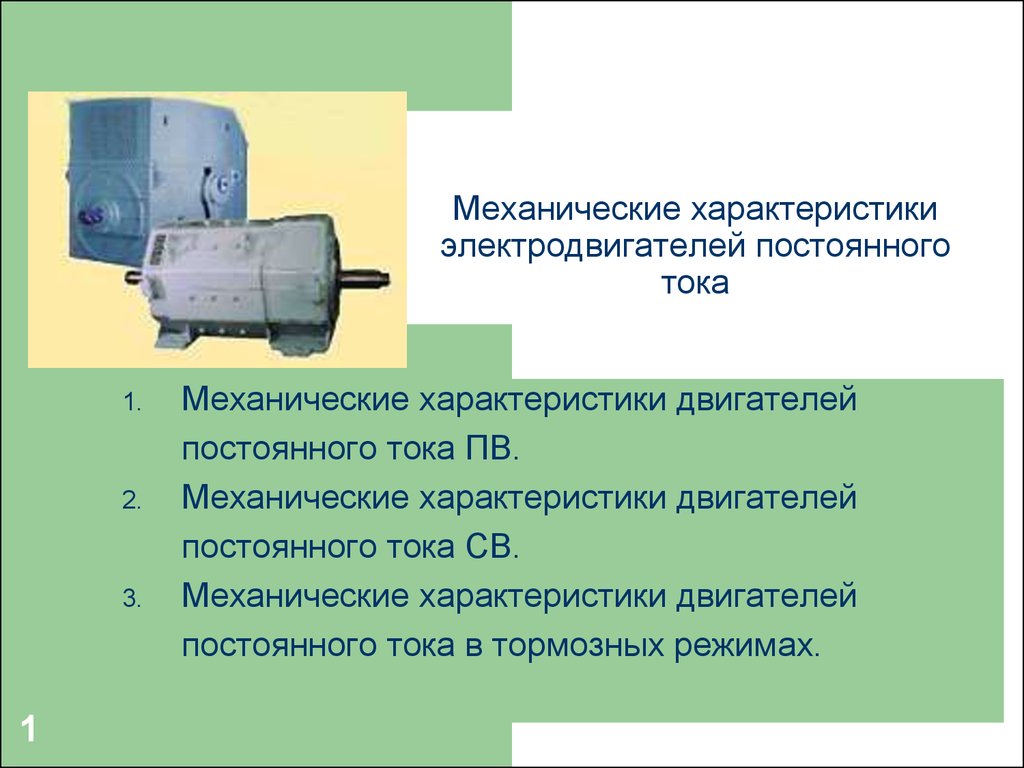 Механические характеристики электродвигателей постоянного тока -  презентация онлайн