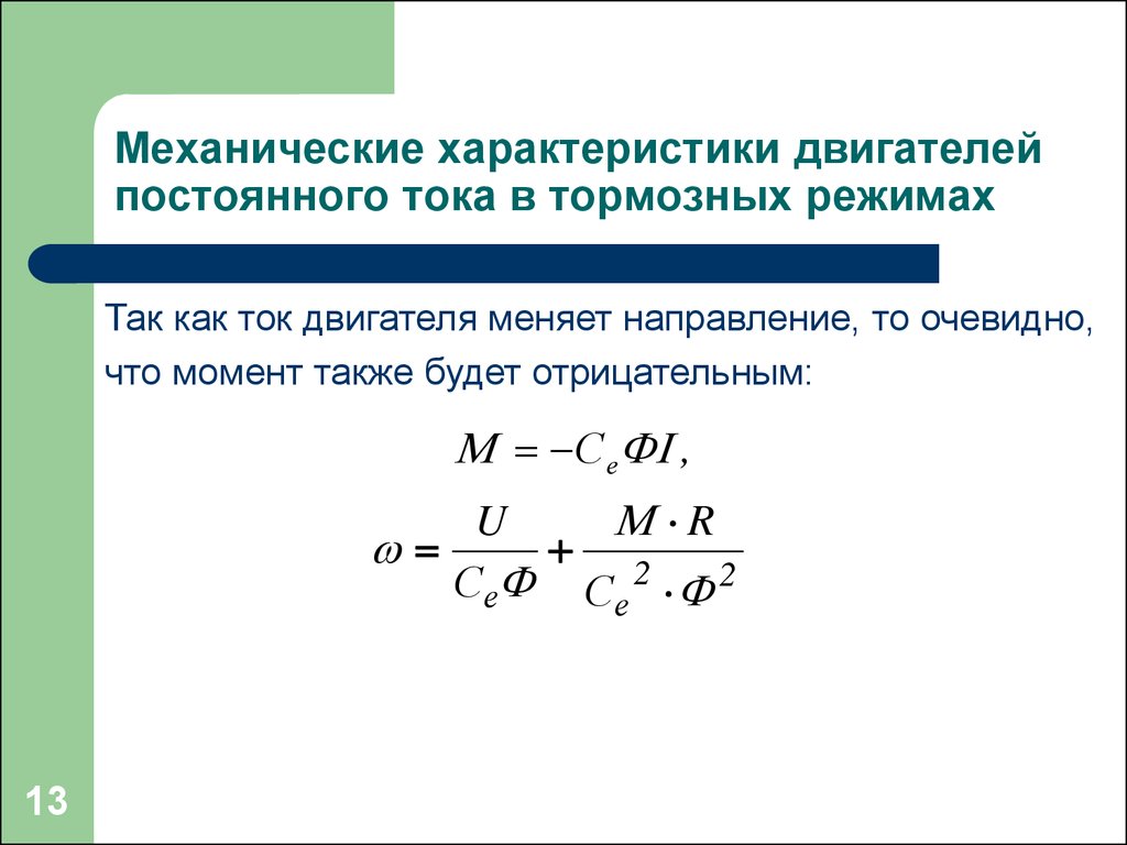 Механические характеристики электродвигателей постоянного тока -  презентация онлайн