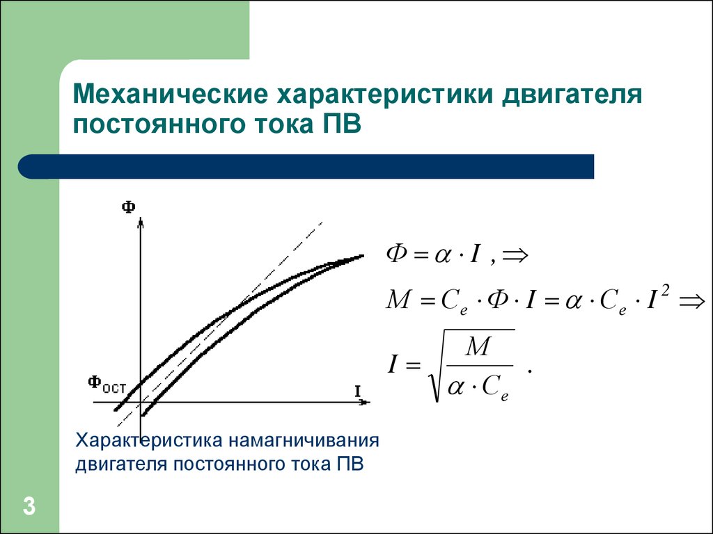 Характеристики механики. Механическая характеристика электродвигателя постоянного тока. Моментная характеристика электродвигателя постоянного тока. Моментная характеристика двигателя постоянного тока. Механическая характеристика двигателя постоянного тока формула.