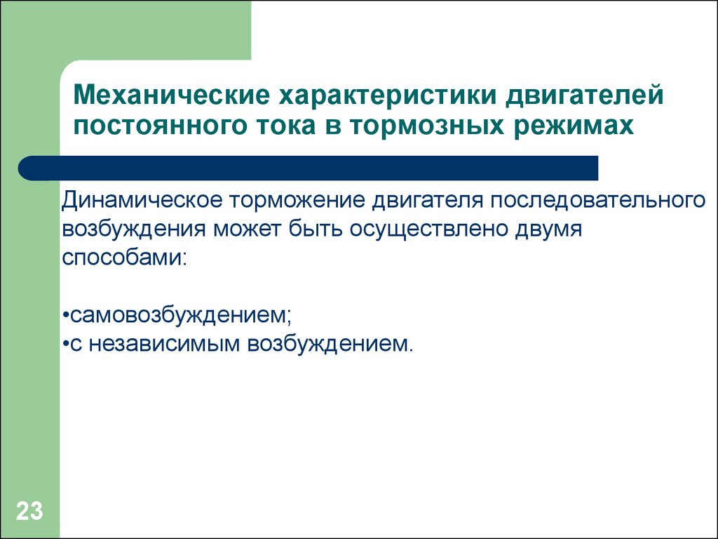 Механические характеристики электродвигателей постоянного тока -  презентация онлайн