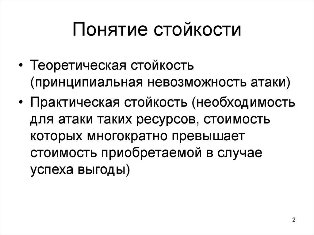 Стойкость это. Понятие стойкость. Стойкость человека. Пример стойкости. Жизненная стойкость.