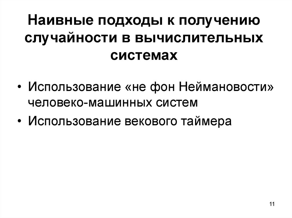 Наивные подходы к получению случайности в вычислительных системах