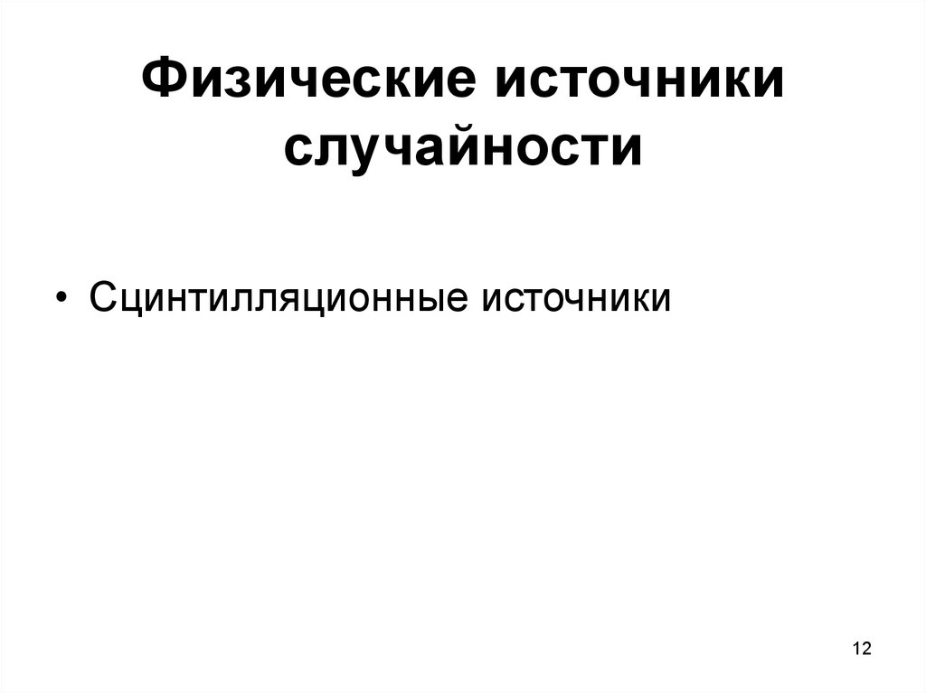 Физические источники случайности
