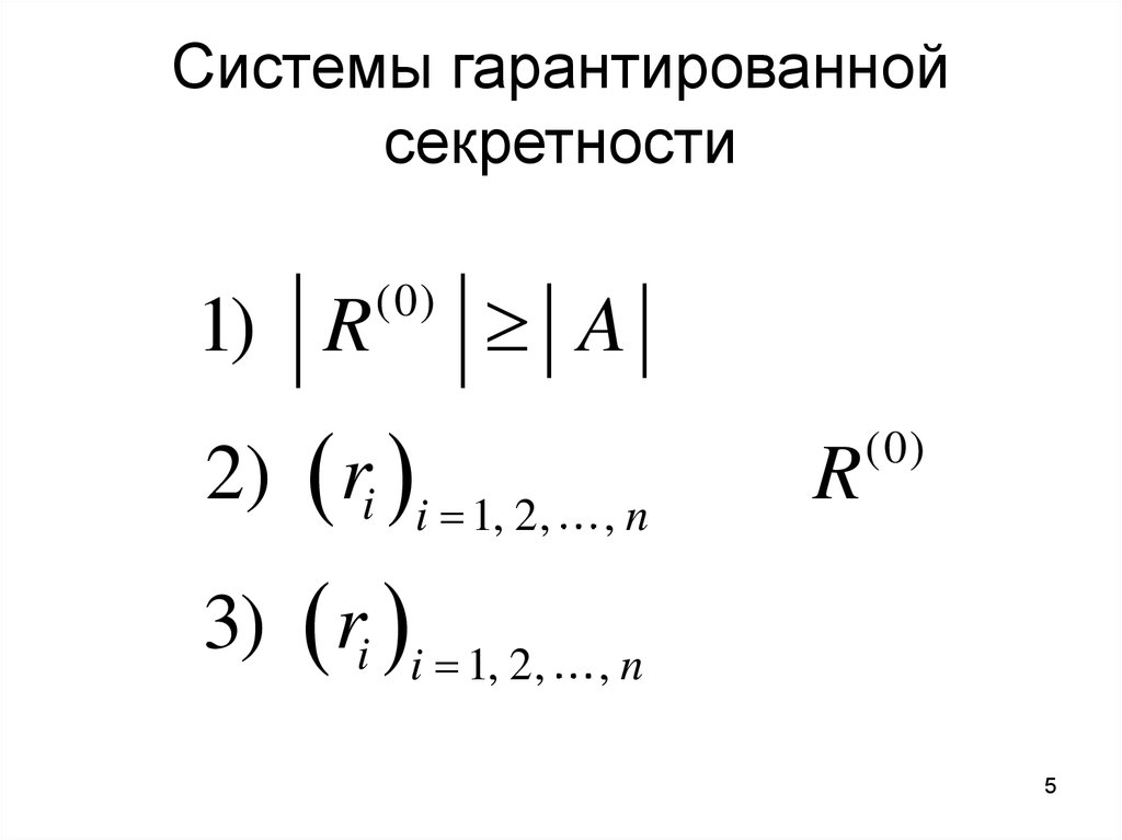 Системы гарантированной секретности
