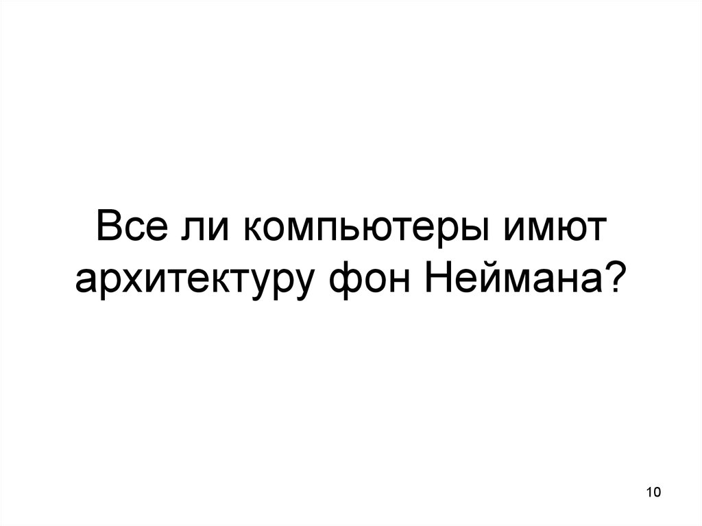 Все ли компьютеры имют архитектуру фон Неймана?