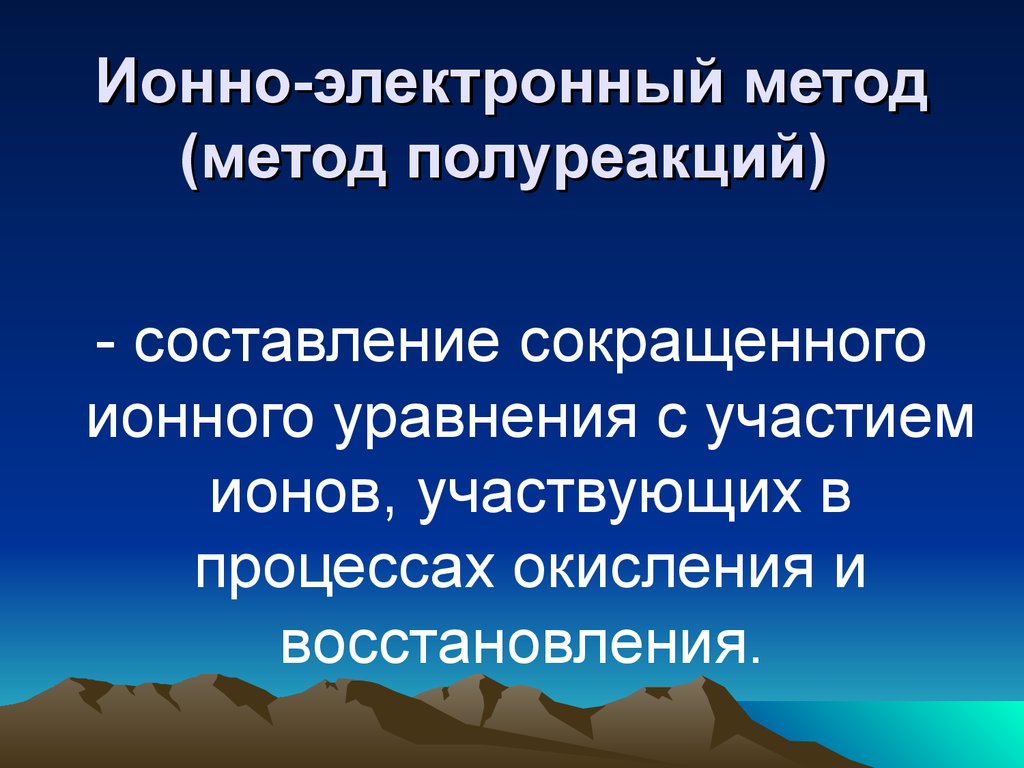 Ионно электронный. Иона электронная метод. Ионно-электронной.