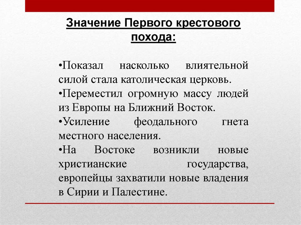 Последствия крестовых походов 6 класс история. Значение первого крестового похода. Значение 1 крестового похода. Католическая Церковь в средние века крестовые походы. Крестовые походы и их значение.