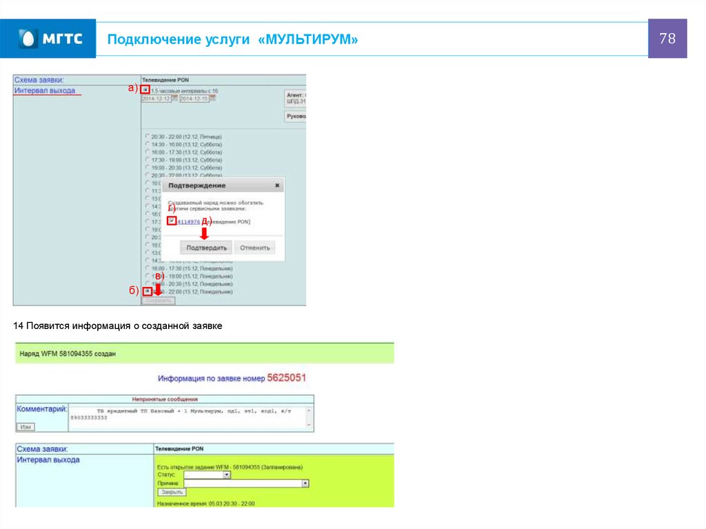 Подключение услуги. Мультирум от МГТС.