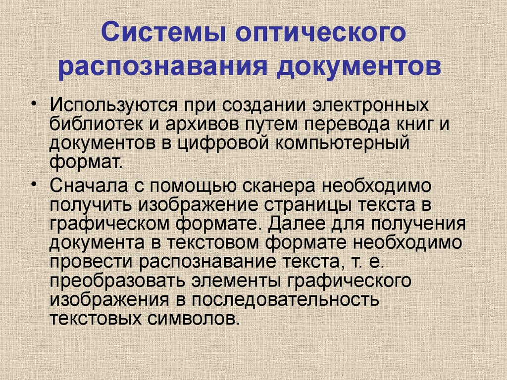 Системы оптического распознавания системы презентация