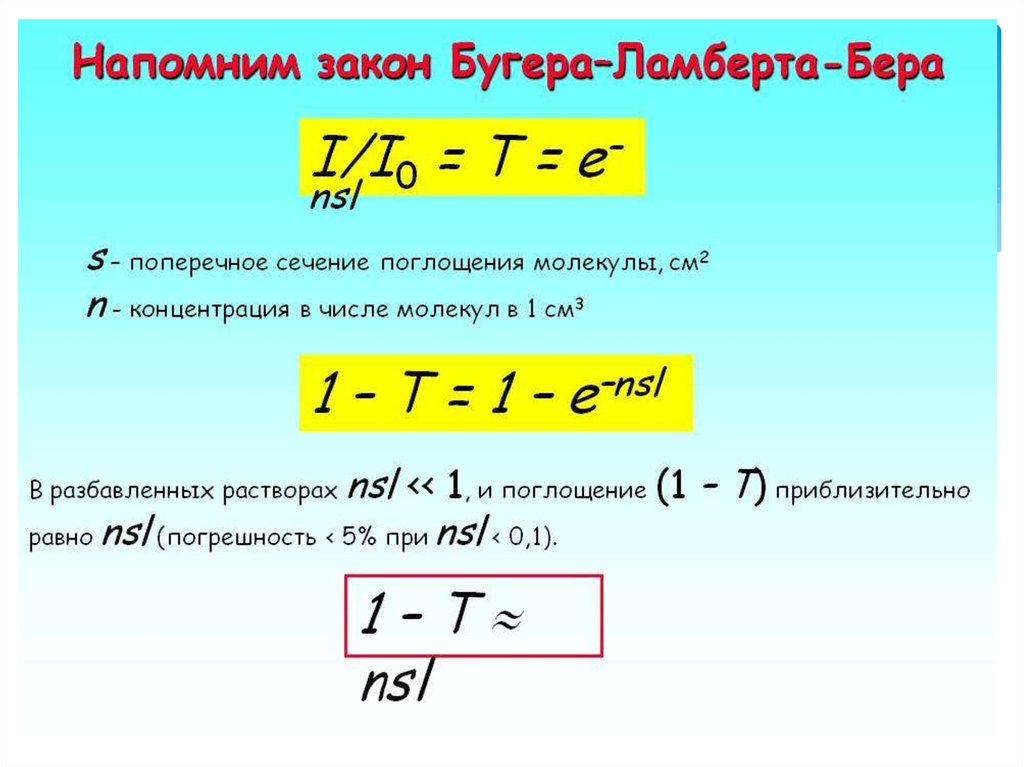 Закон поглощения бугера ламберта бера. Закон Бугера-Ламберта-бера формулировка. Закон поглощения света Ламберта Бугера. Закон Ламберта бера формула. Формула Бугера Ламберта бера.