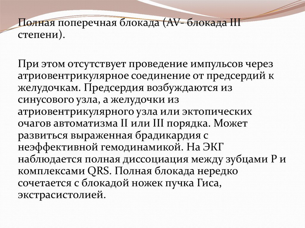 Синоатриальная блокада мкб. АВ блокада мкб. Атриовентрикулярная блокада мкб. Полная поперечная блокада. АВ-блокада 2 степени мкб.